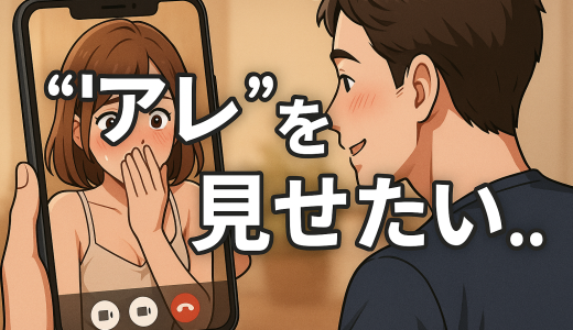 【ちんこを見せたい人向け】女性に無料でちんこを見せる方法を紹介！