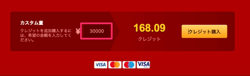 クレジット量のカスタム